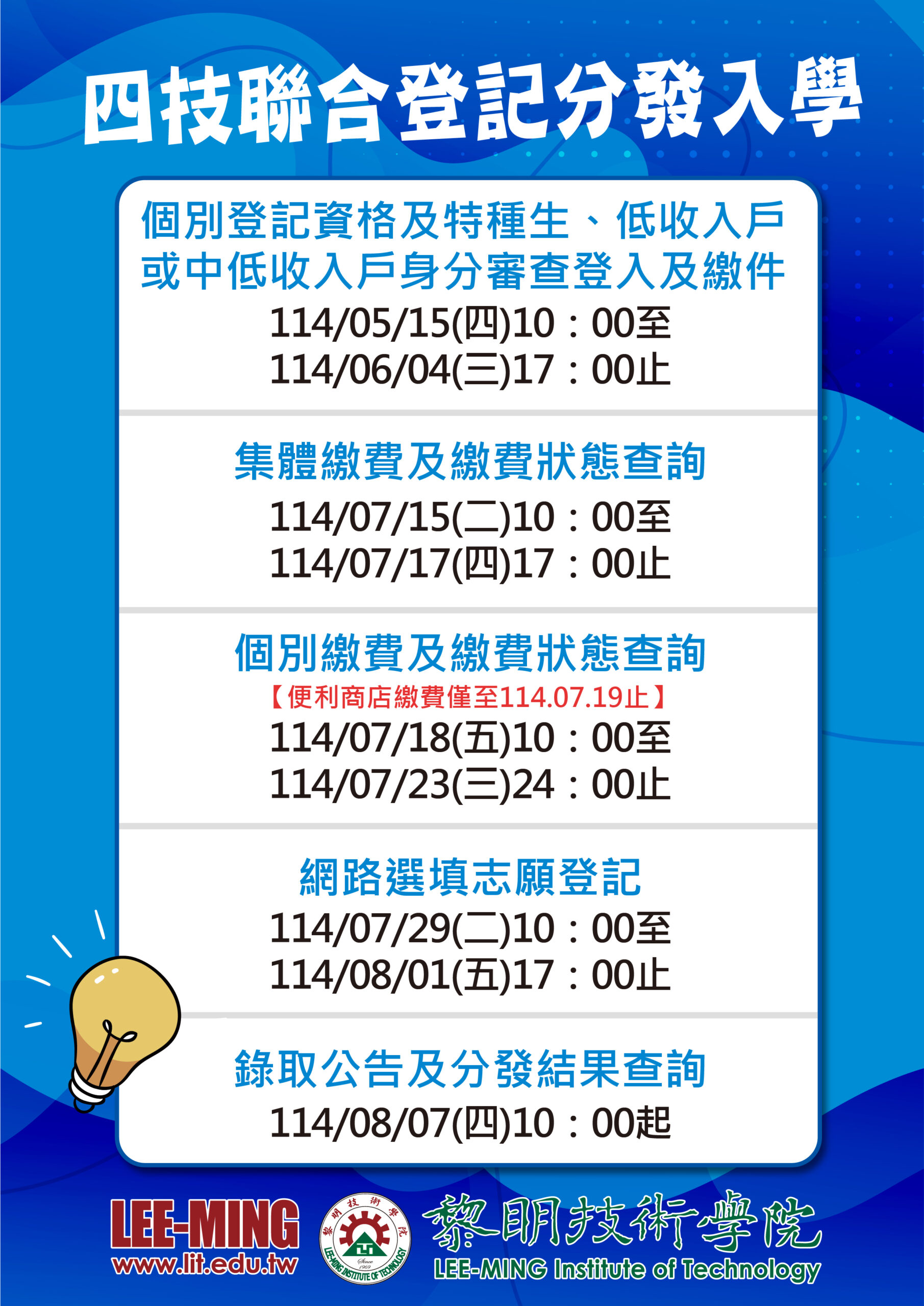 114學年度聯合登記分發行程