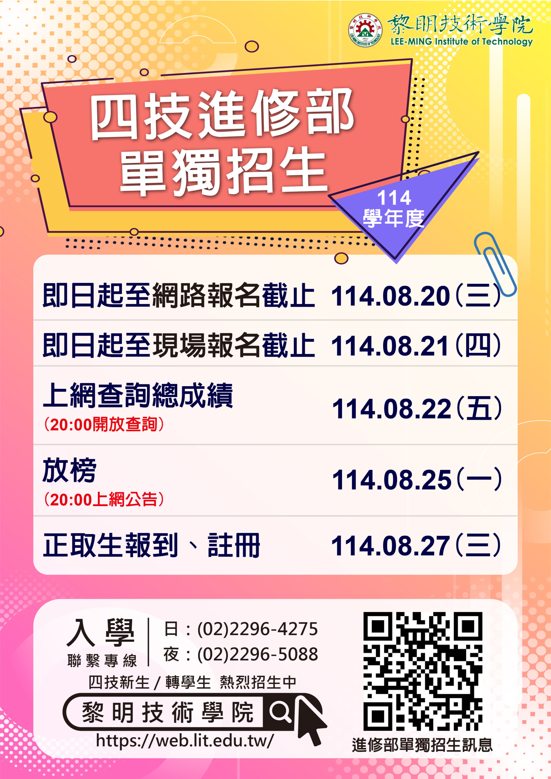 黎明技術學院數位行銷管理系 | 114學年度四技進修部單獨招生