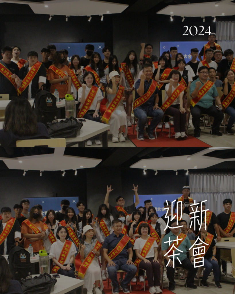 2024迎新茶會