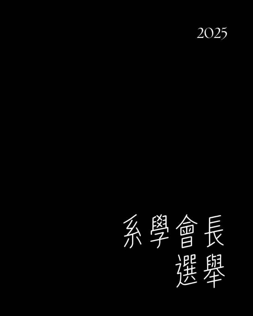 2025系學會長選舉